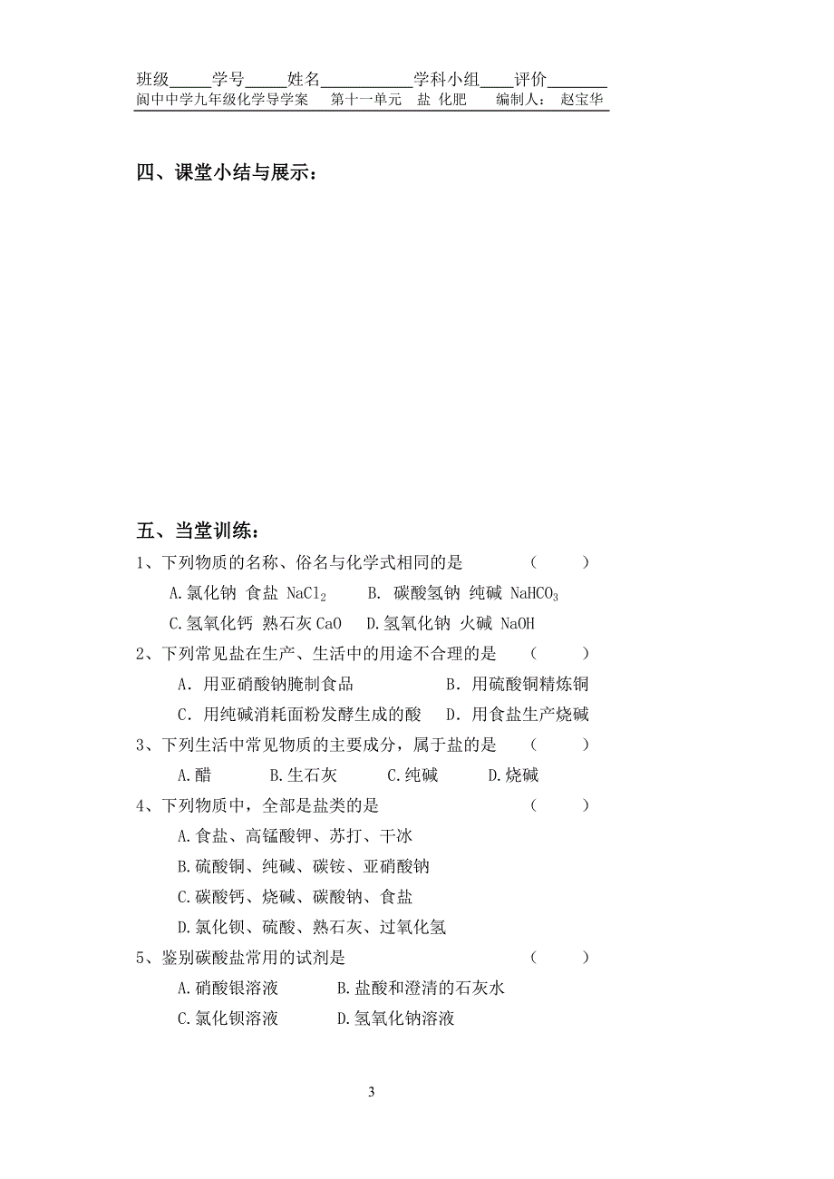 九年级化学第十一单元课题1《生活中常见的盐》(第一课时)导学案.doc_第3页