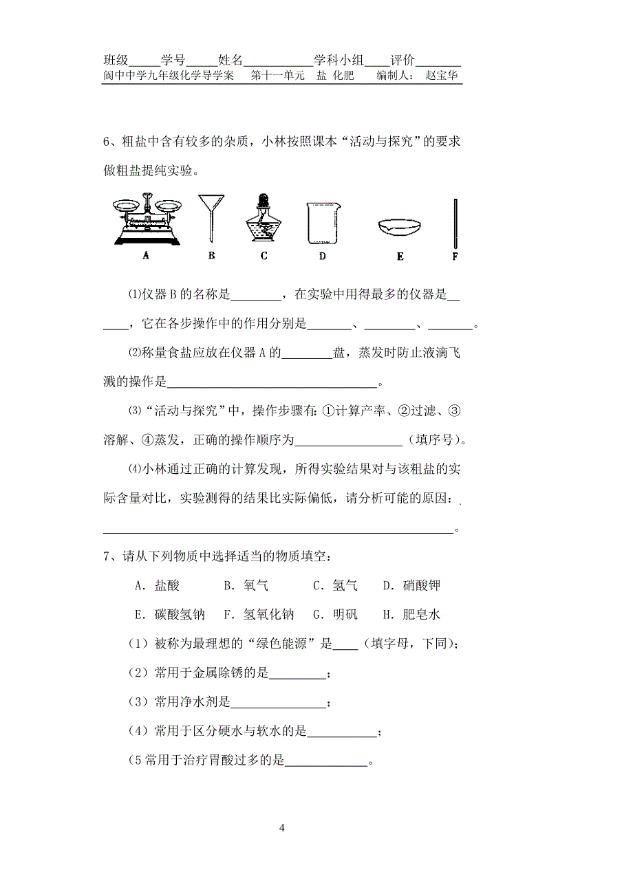 九年级化学第十一单元课题1《生活中常见的盐》(第一课时)导学案.doc_第4页