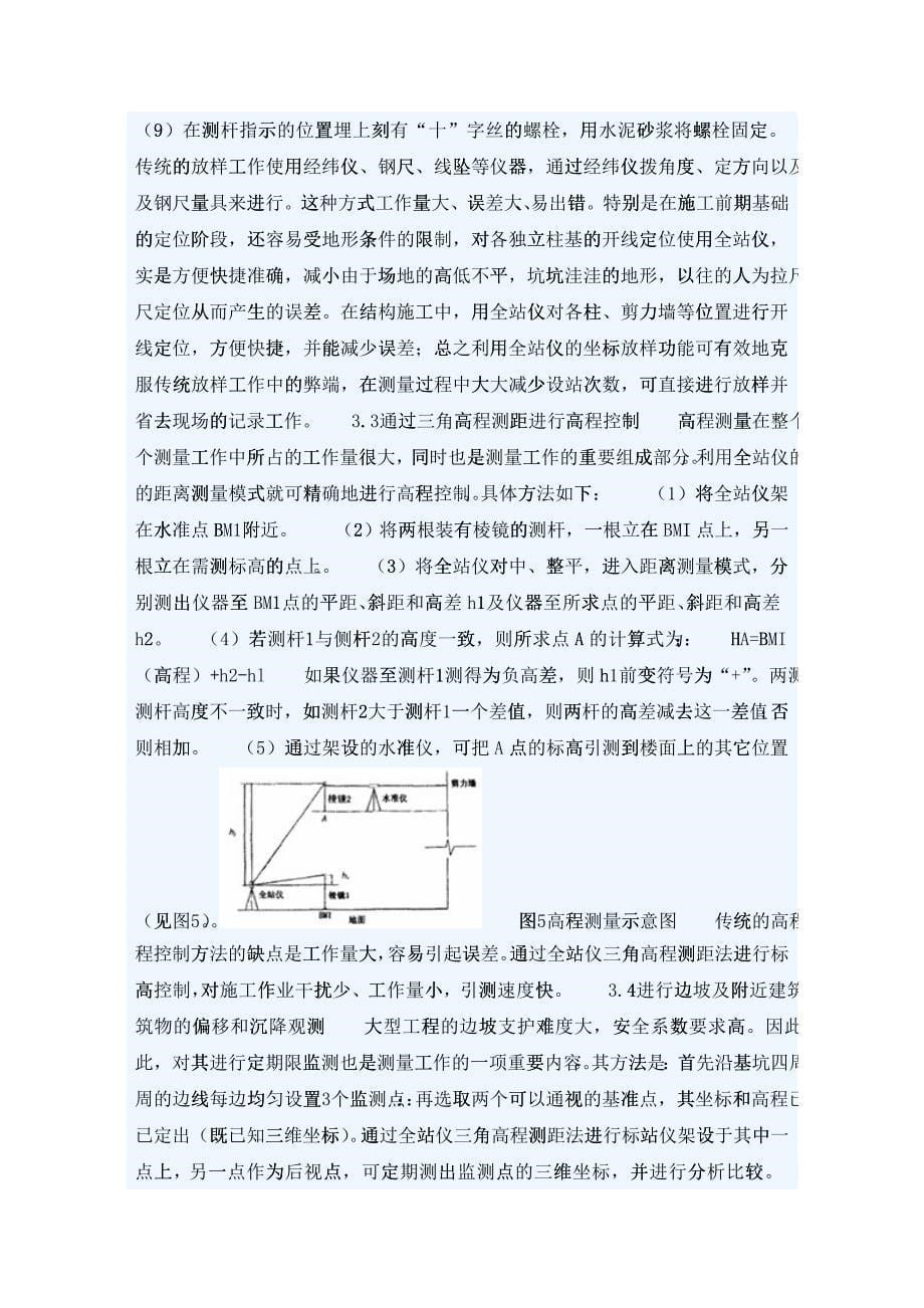 建筑施工测量各阶段全站仪的应用_第5页