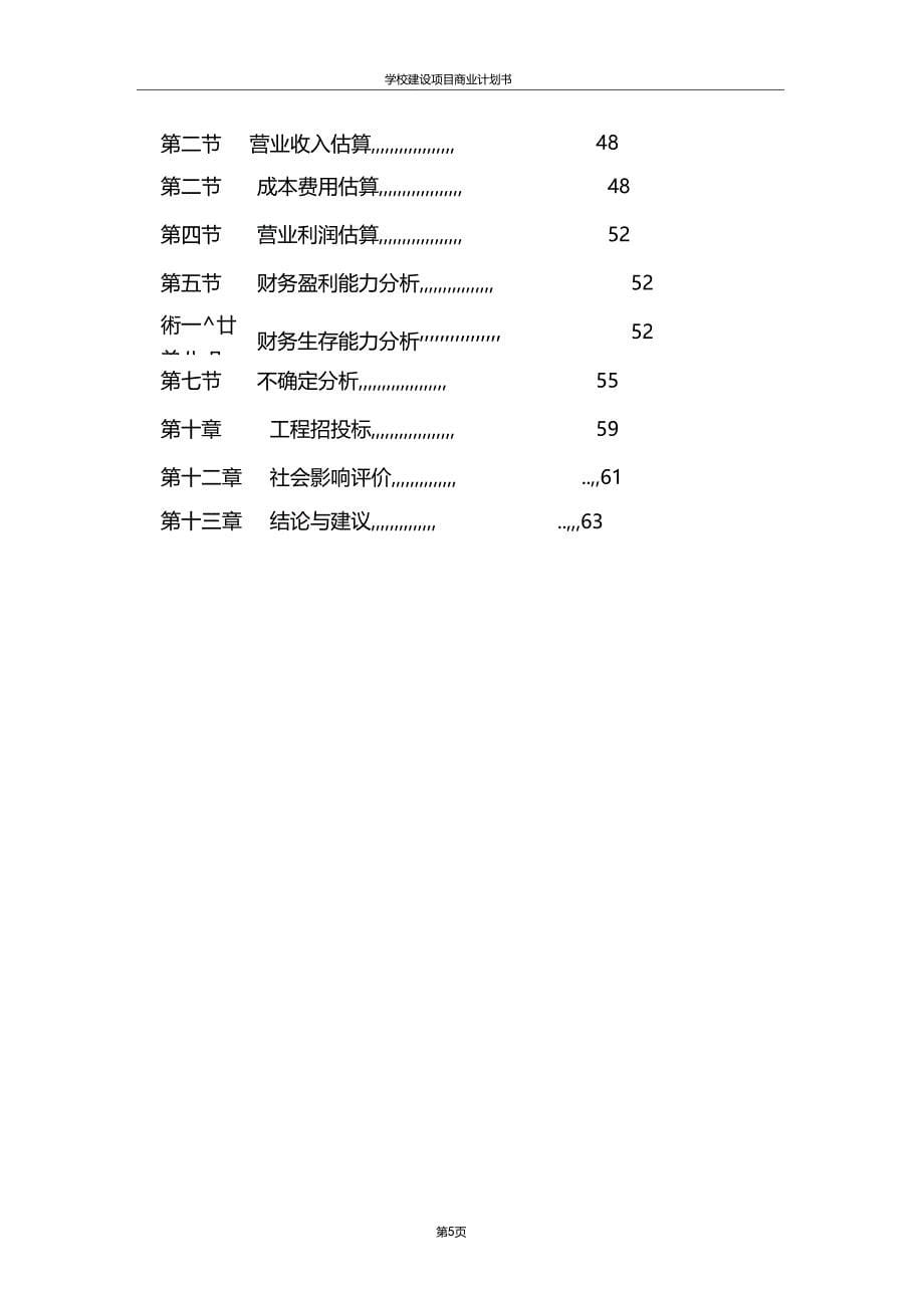 精品推荐学校建设项目商业计划书可编辑模板_第5页