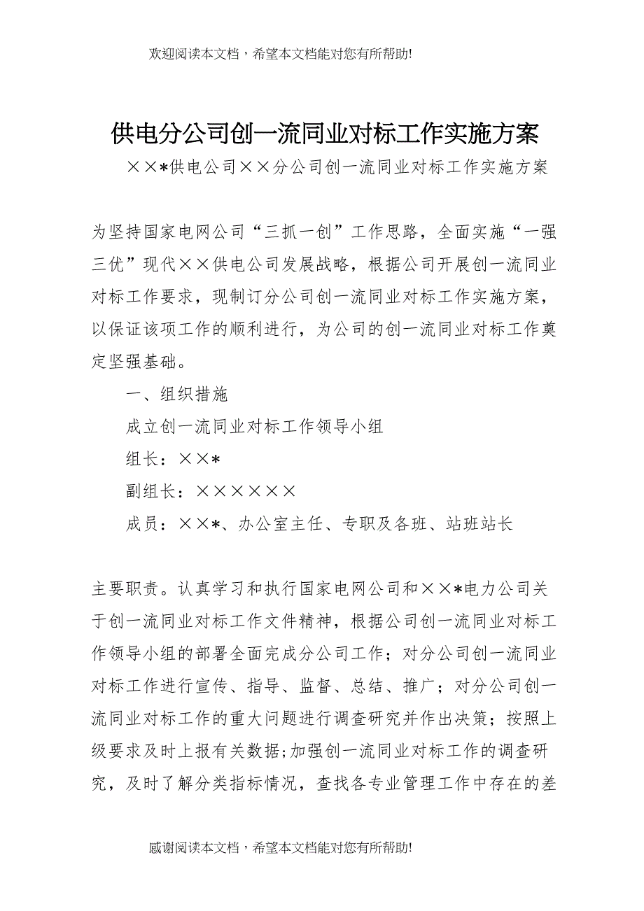 2022年供电分公司创一流同业对标工作实施方案 (3)_第1页