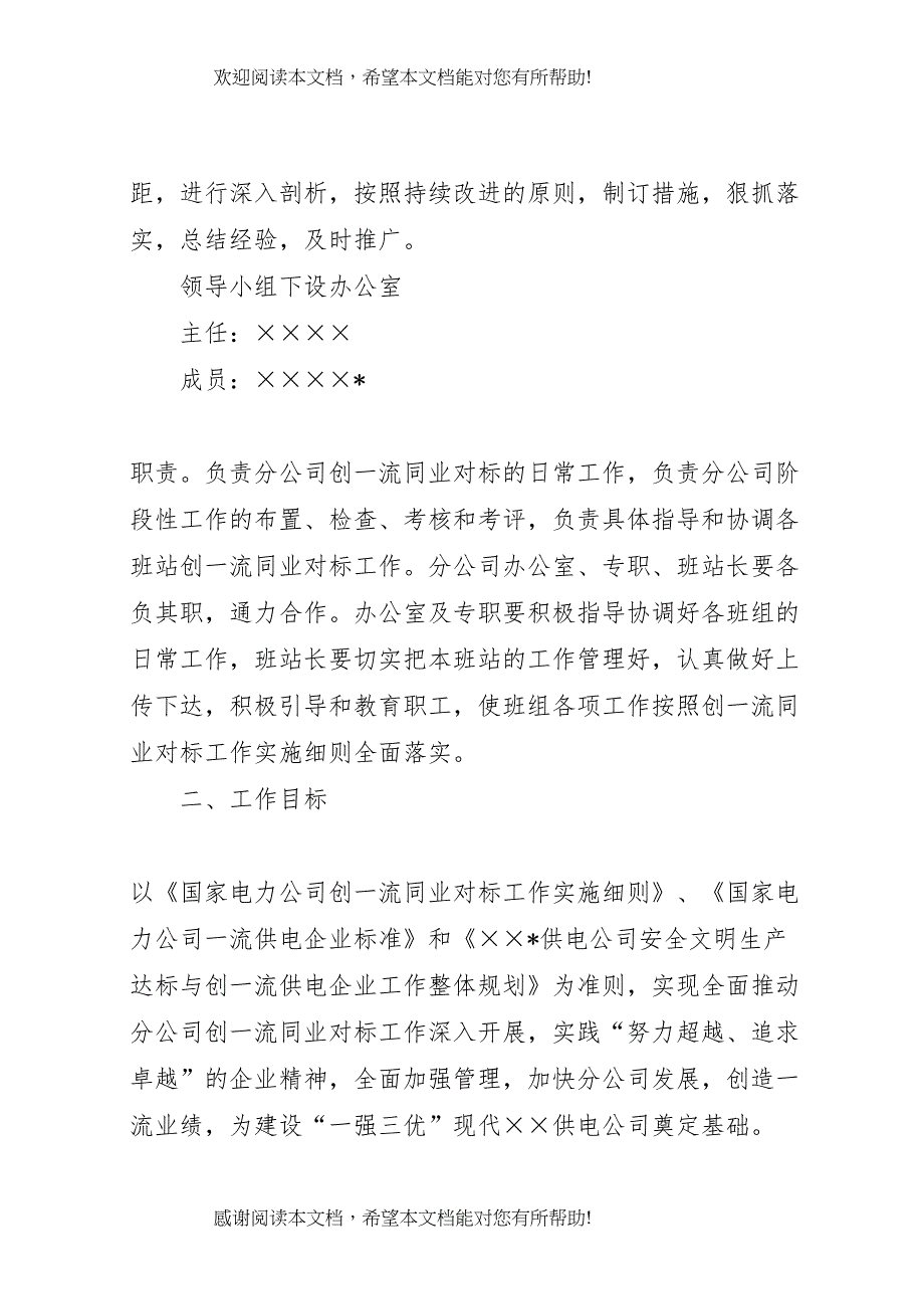 2022年供电分公司创一流同业对标工作实施方案 (3)_第2页