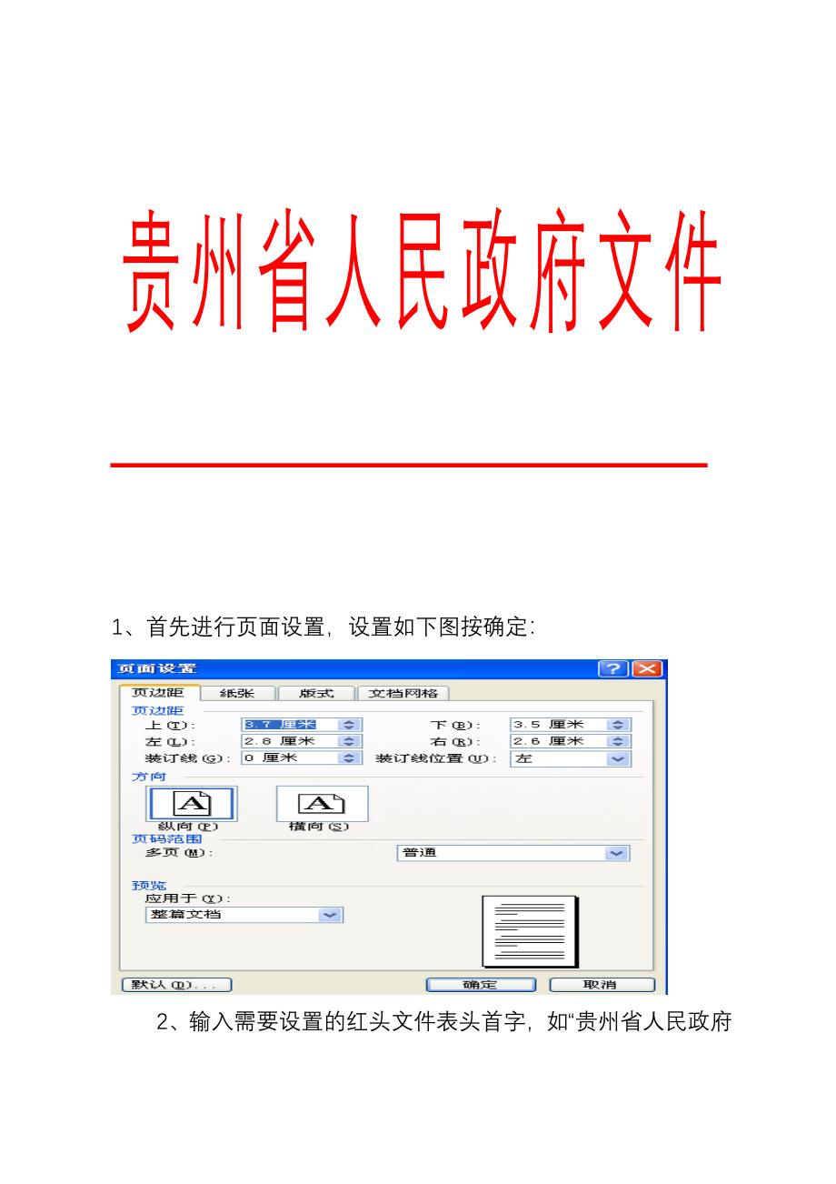 手把手教你怎样制作公文红头文件_第1页