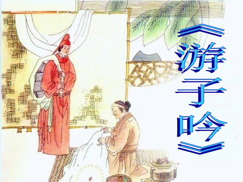 三年级上册音乐课件－第五单元 诗韵悠悠 游子吟｜苏少版 (共10张PPT)教学文档_第1页