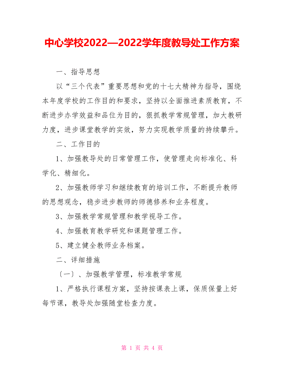 中心学校2022—2022学年度教导处工作计划_第1页