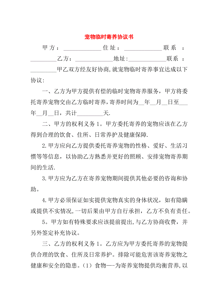 宠物临时寄养协议书.doc_第1页