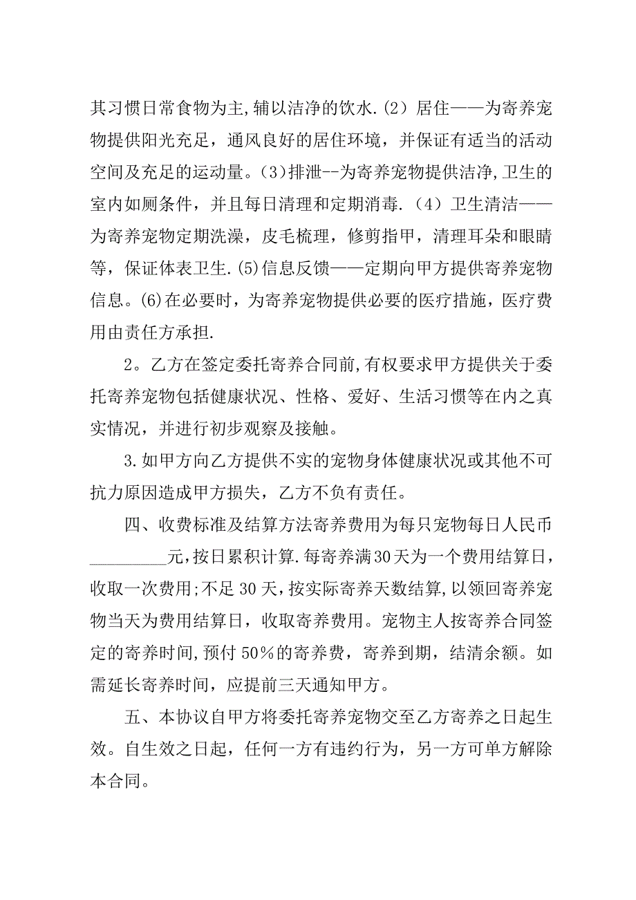 宠物临时寄养协议书.doc_第2页