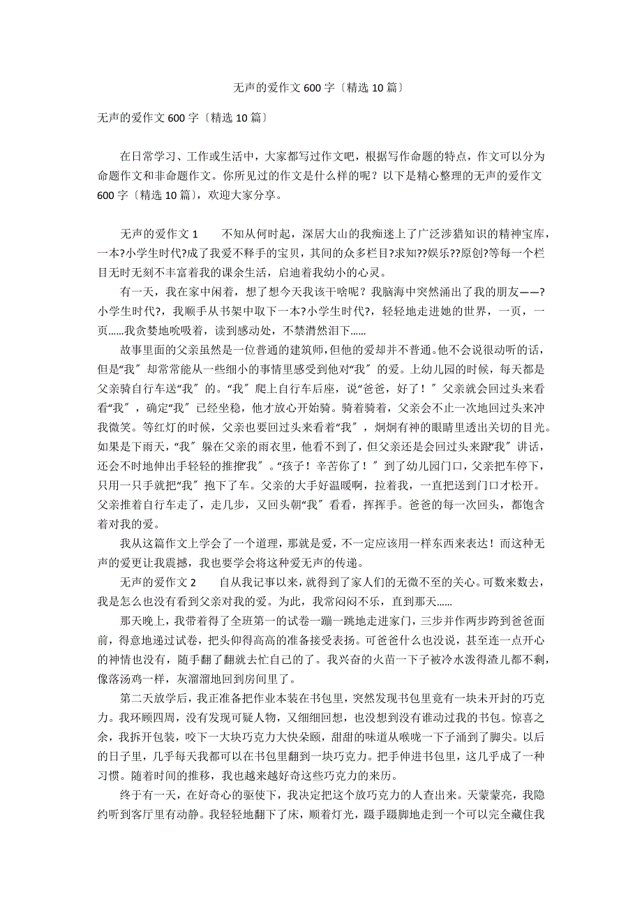 无声的爱作文600字（精选10篇）_第1页