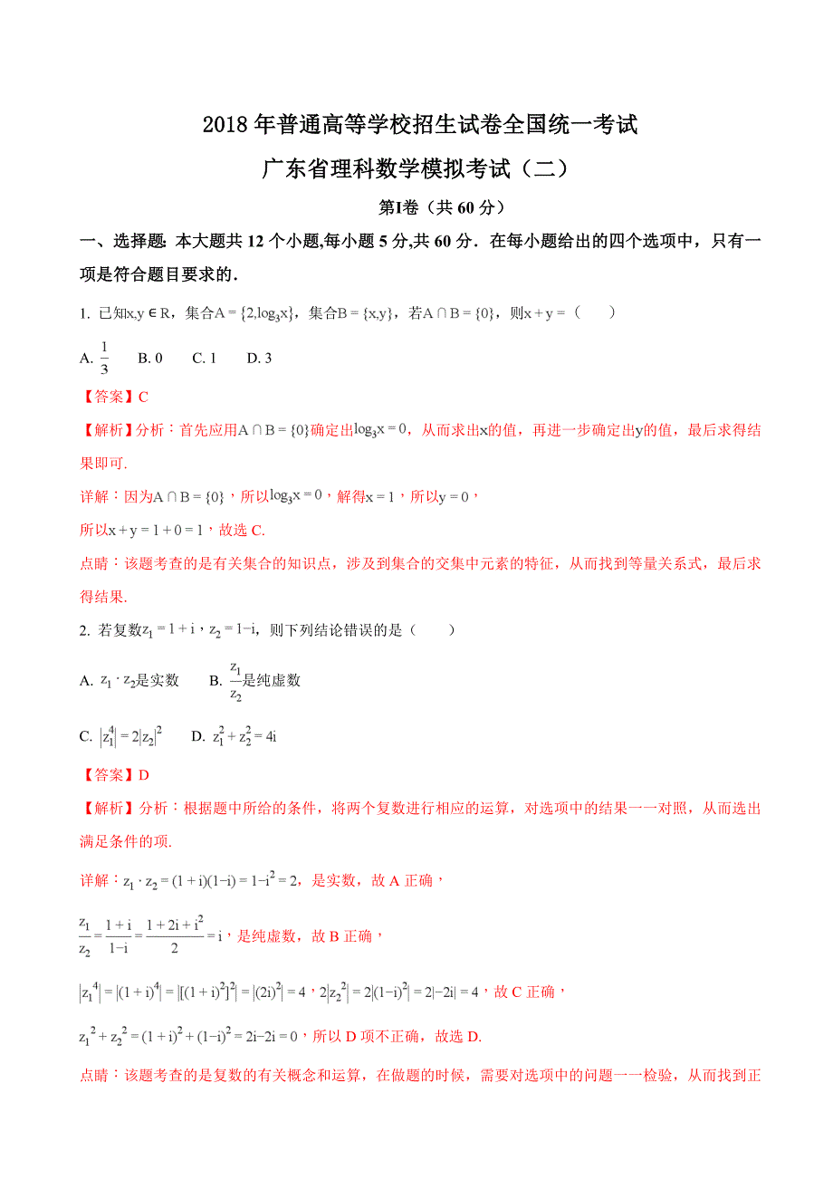 广东省高三第一次模拟考试数学理试题解析版_第1页