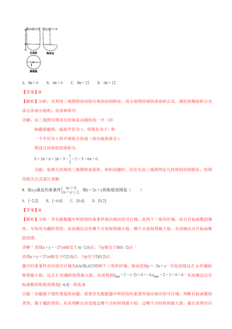 广东省高三第一次模拟考试数学理试题解析版_第4页