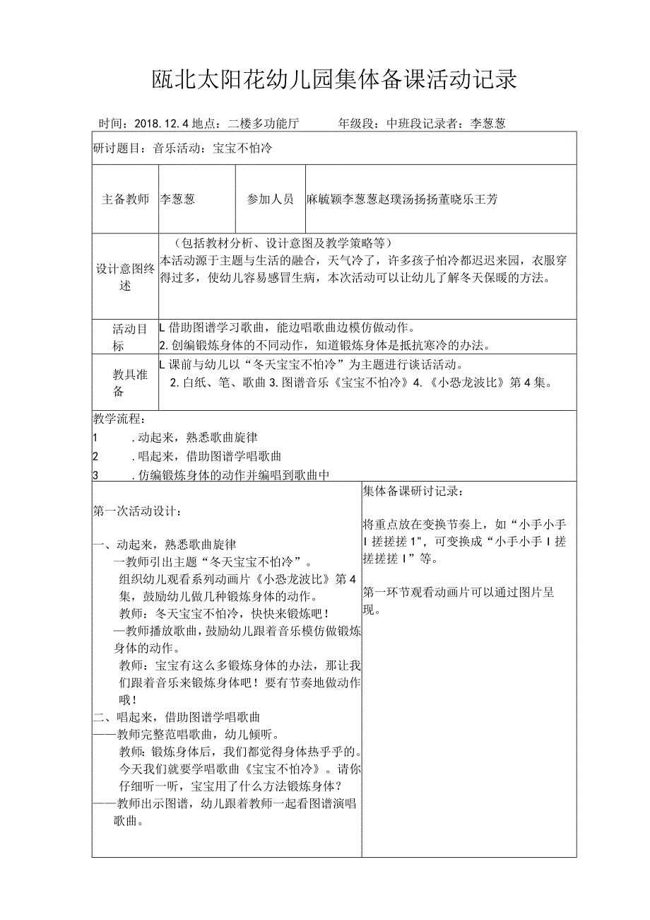 瓯北太阳花幼儿园集体备课活动记录_第1页