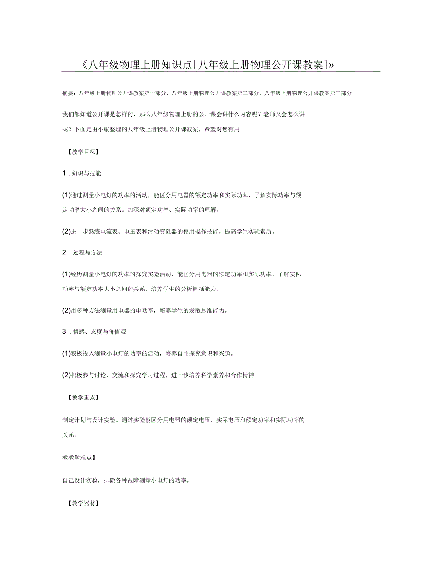 八年级物理上册知识点[八年级上册物理公开课教案_第1页