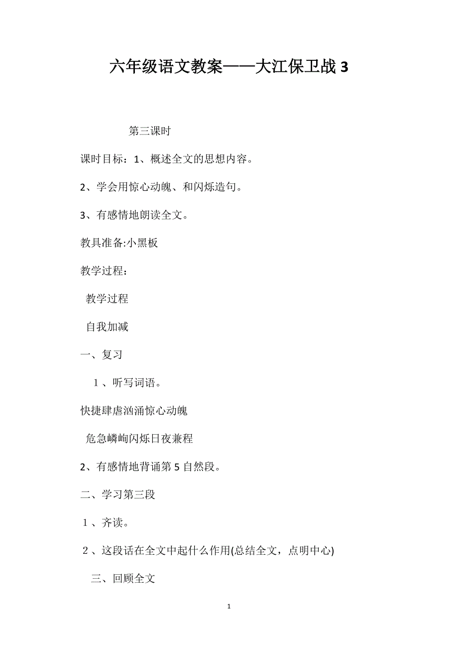 六年级语文教案大江保卫战3_第1页