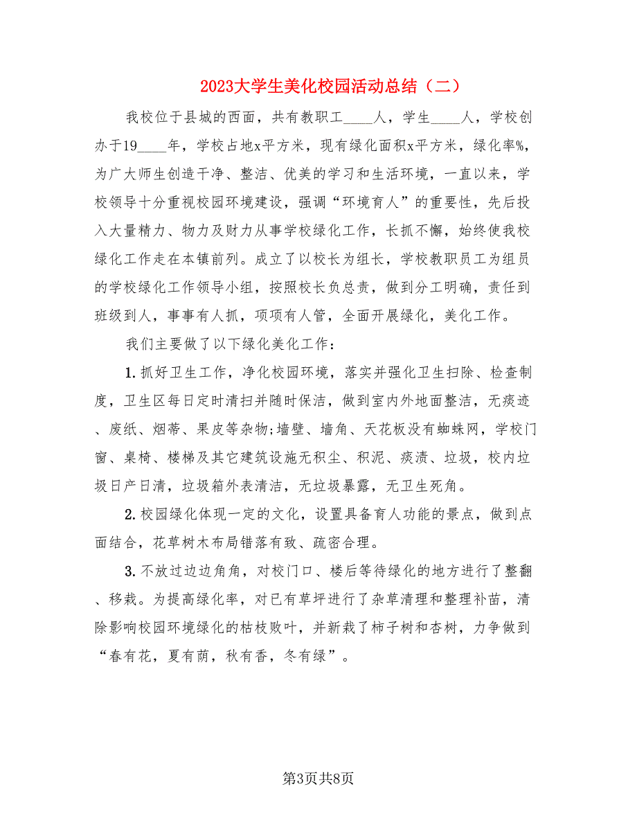 2023大学生美化校园活动总结（4篇）.doc_第3页