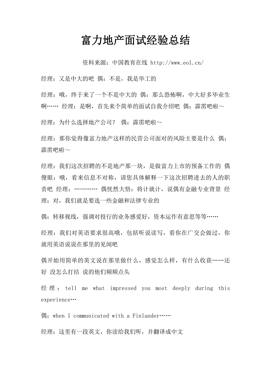 富力地产面试经验总结_第1页