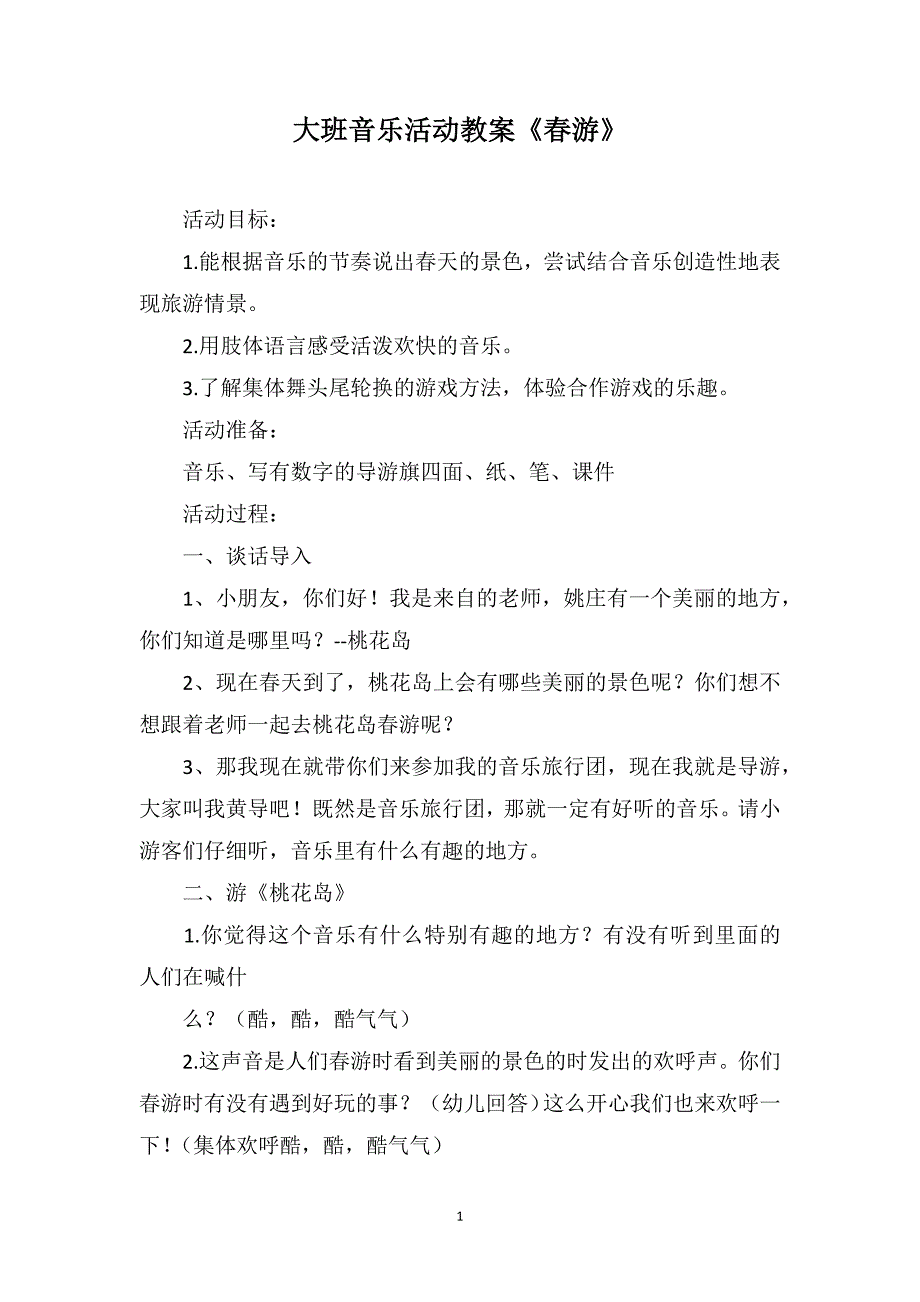大班音乐活动教案《春游》_第1页