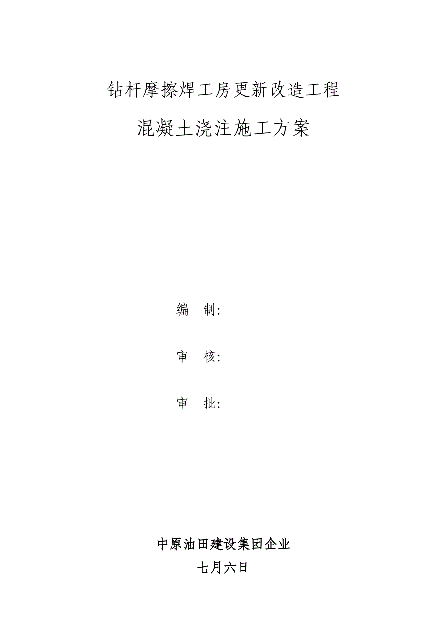 混凝土浇筑施工方案_第1页