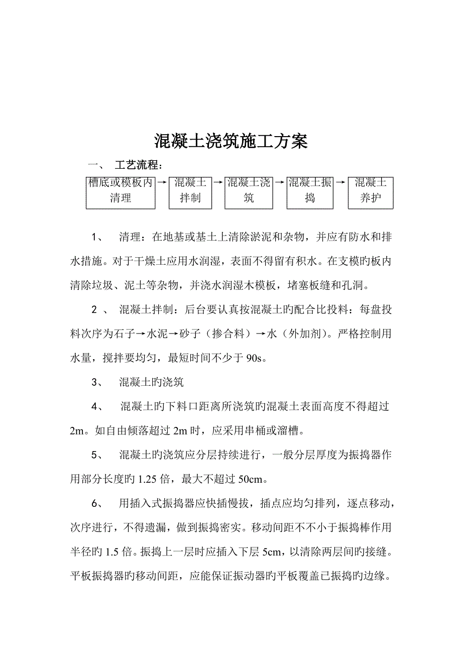 混凝土浇筑施工方案_第2页