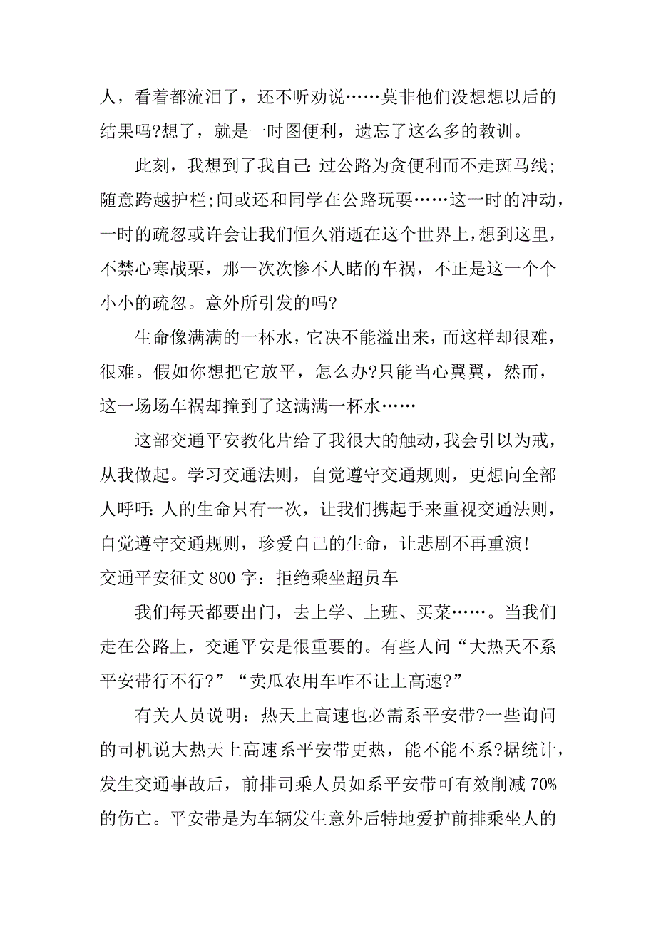 2024年交通安全征文800字6篇模板_第4页