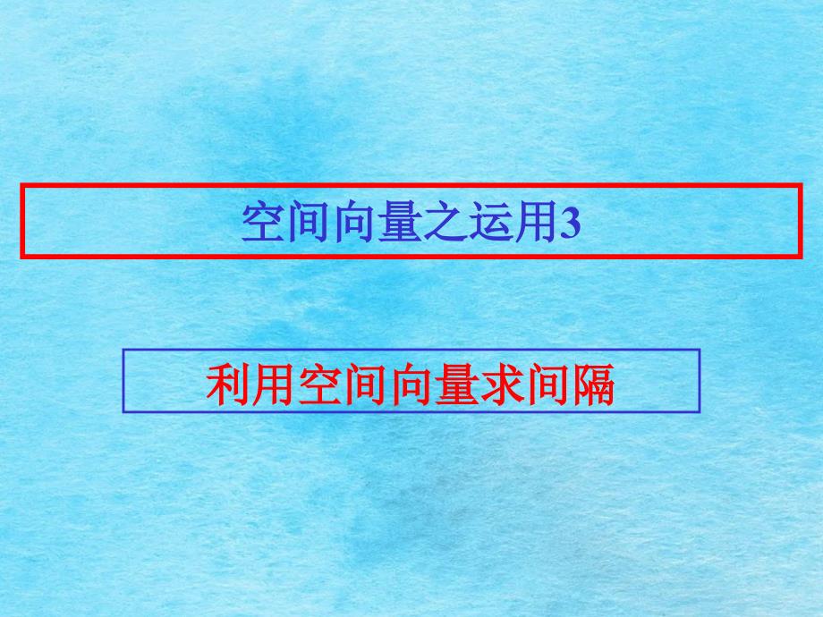 高考数学中利用空间向量解决立体几何的向量方法三ppt课件_第1页