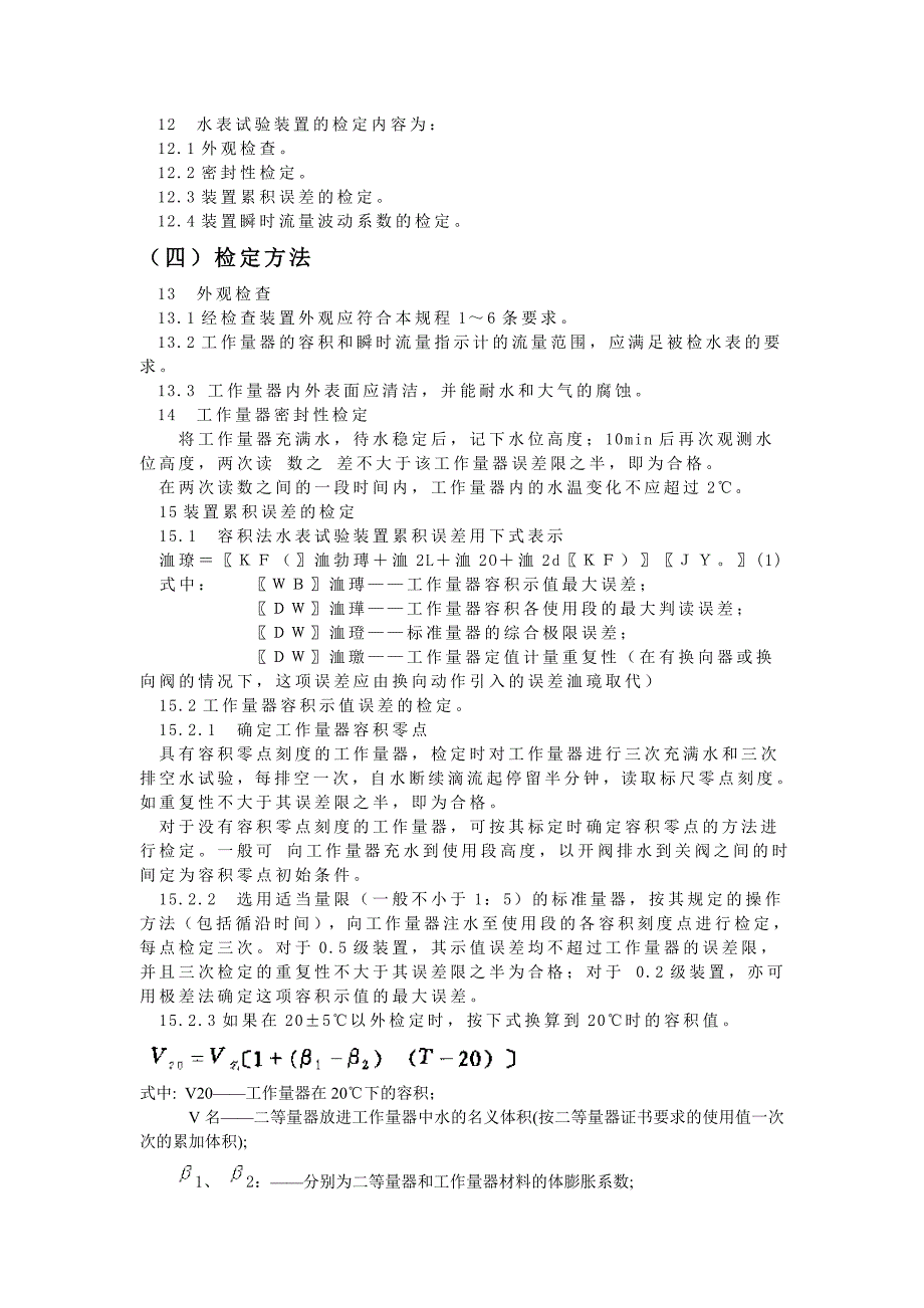 【JJ计量标准】JJG 1621985 水表及其试验装置检定规程_第4页