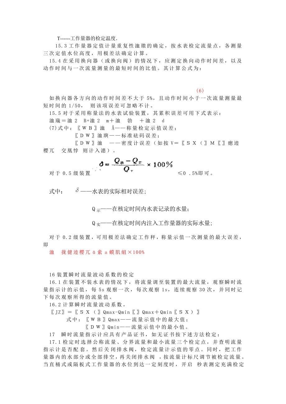 【JJ计量标准】JJG 1621985 水表及其试验装置检定规程_第5页