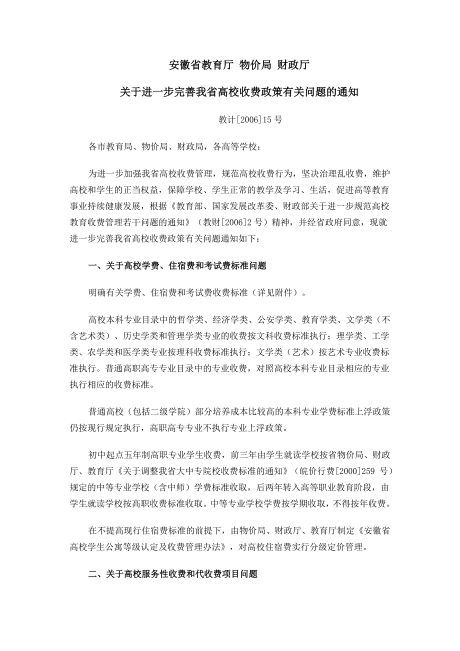 安徽省教育厅 物价局 财政厅 关于进一步完善我省高校收费政策有关..._第1页