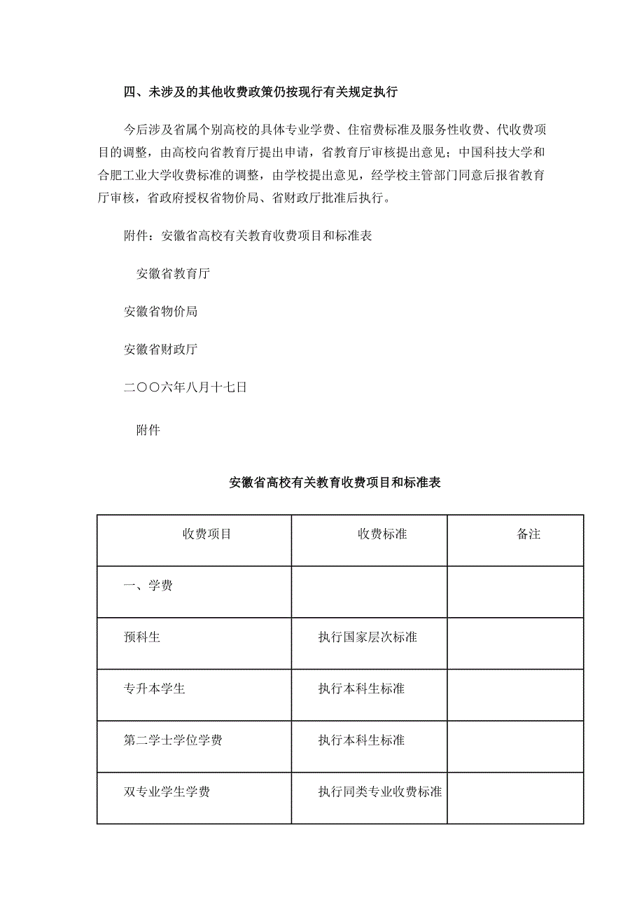 安徽省教育厅 物价局 财政厅 关于进一步完善我省高校收费政策有关..._第3页