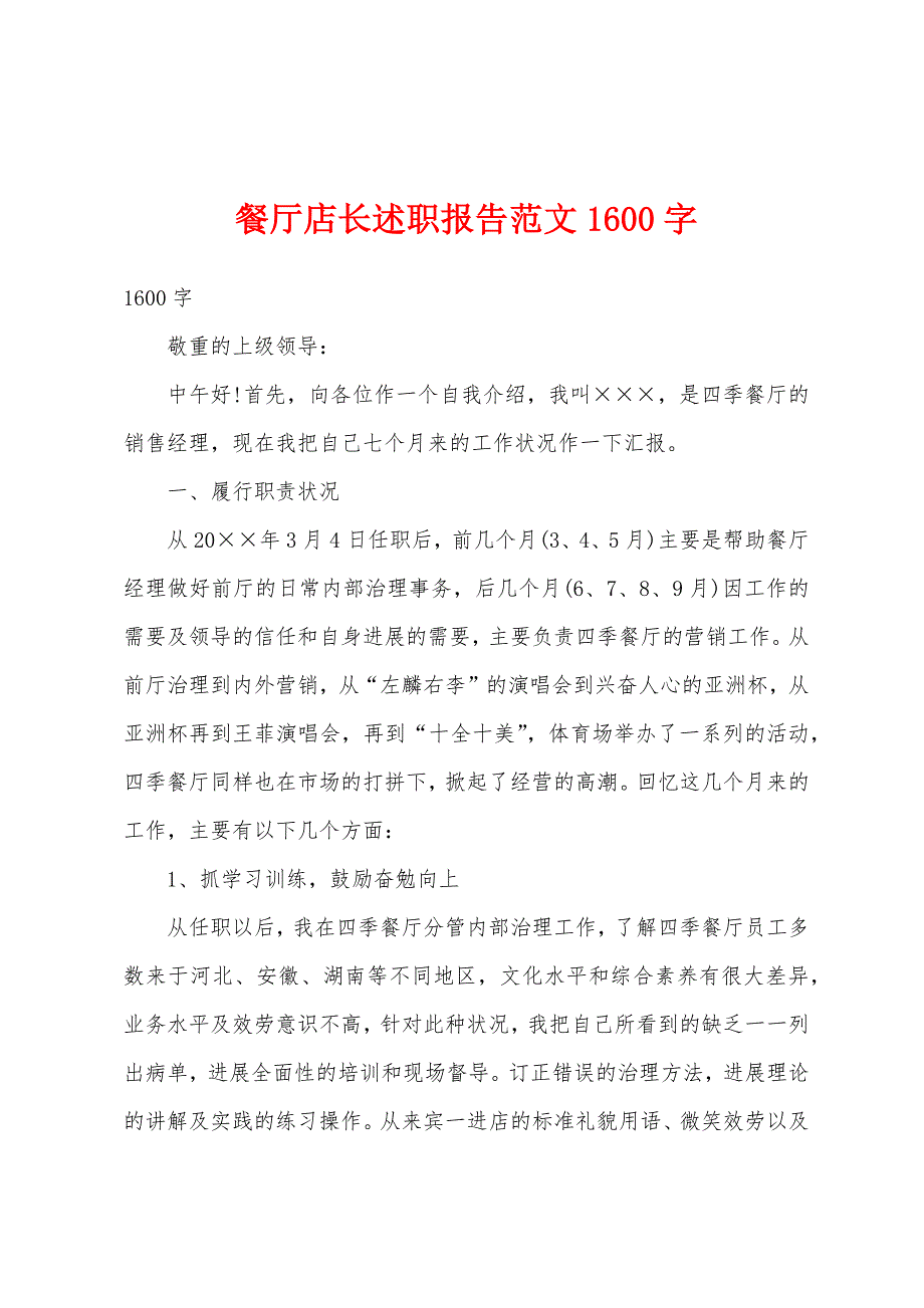 餐厅店长述职报告范文1600字.docx_第1页