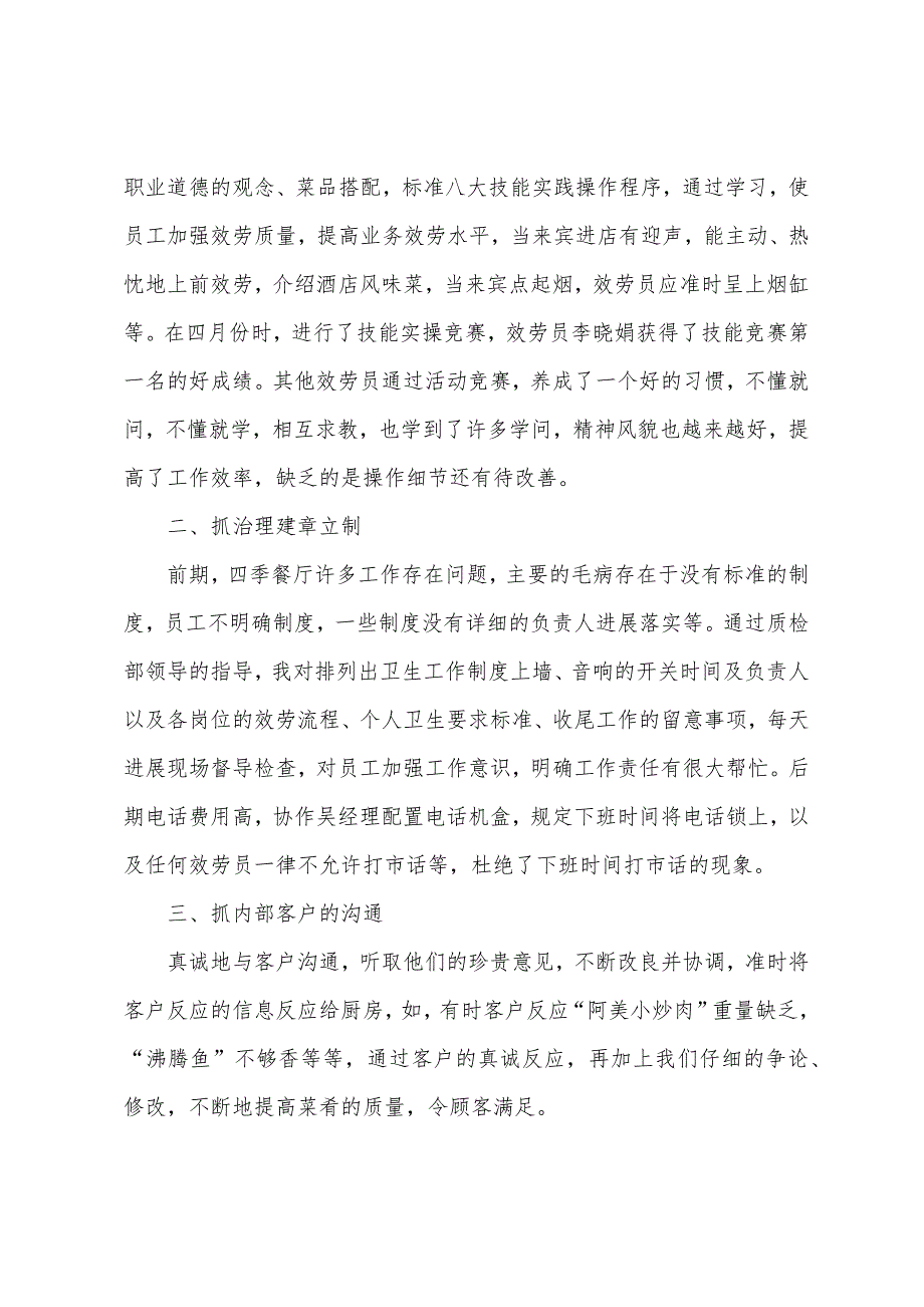 餐厅店长述职报告范文1600字.docx_第2页