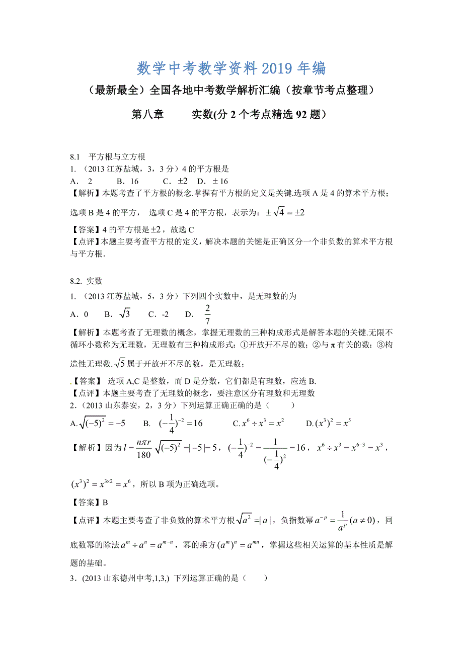 中考数学章节考点分类突破：第8章实数含解析_第1页