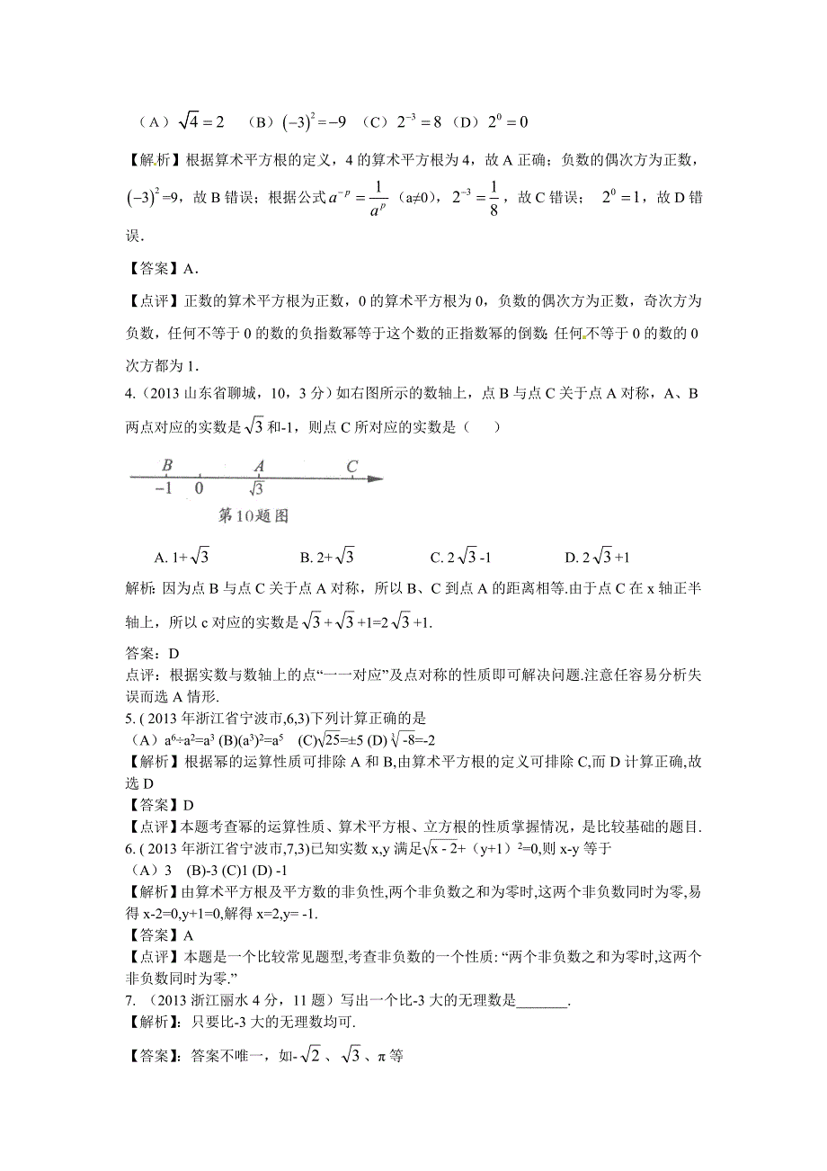 中考数学章节考点分类突破：第8章实数含解析_第2页