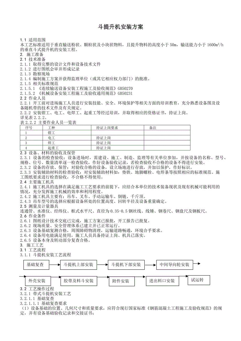 斗提机安装方案.docx_第1页