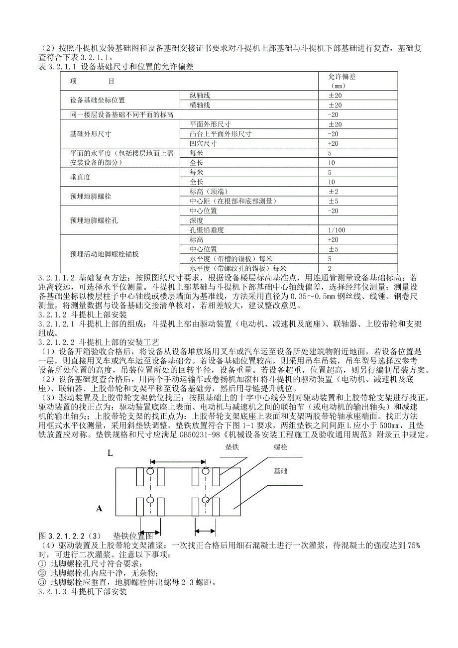 斗提机安装方案.docx_第2页