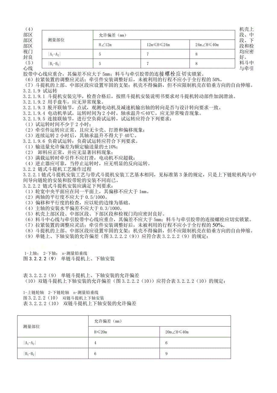 斗提机安装方案.docx_第4页