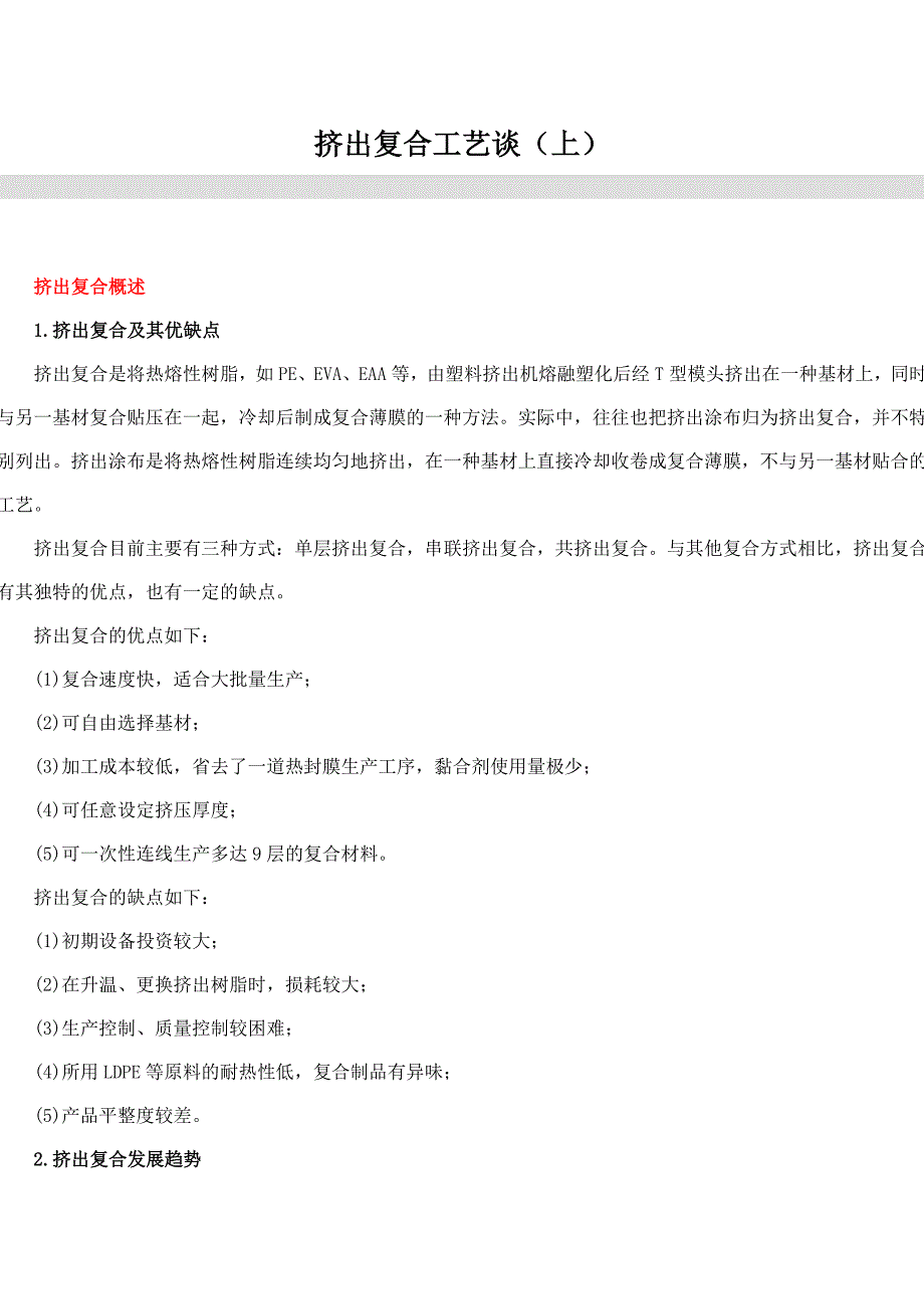 挤出复合工艺谈 (2).doc_第1页