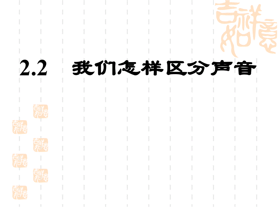 名校联盟江西省新余九中八年级物理2.2我们怎样区分声音课件_第1页