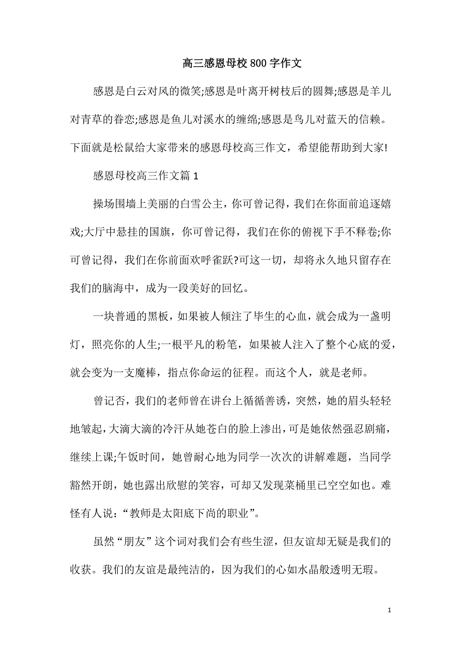 高三感恩母校800字作文_第1页