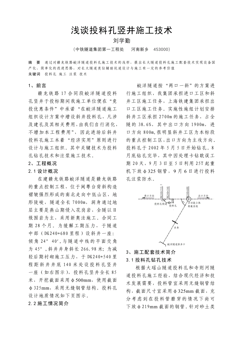 投料孔竖井施工技术.doc_第1页