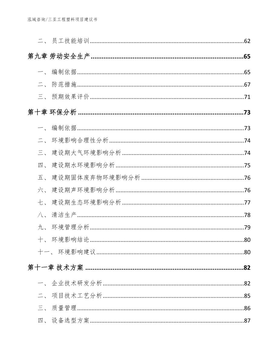 三亚工程塑料项目建议书（模板参考）_第3页