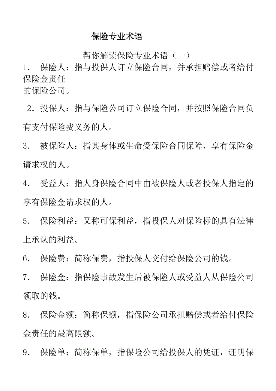 保险专业术语.doc_第1页