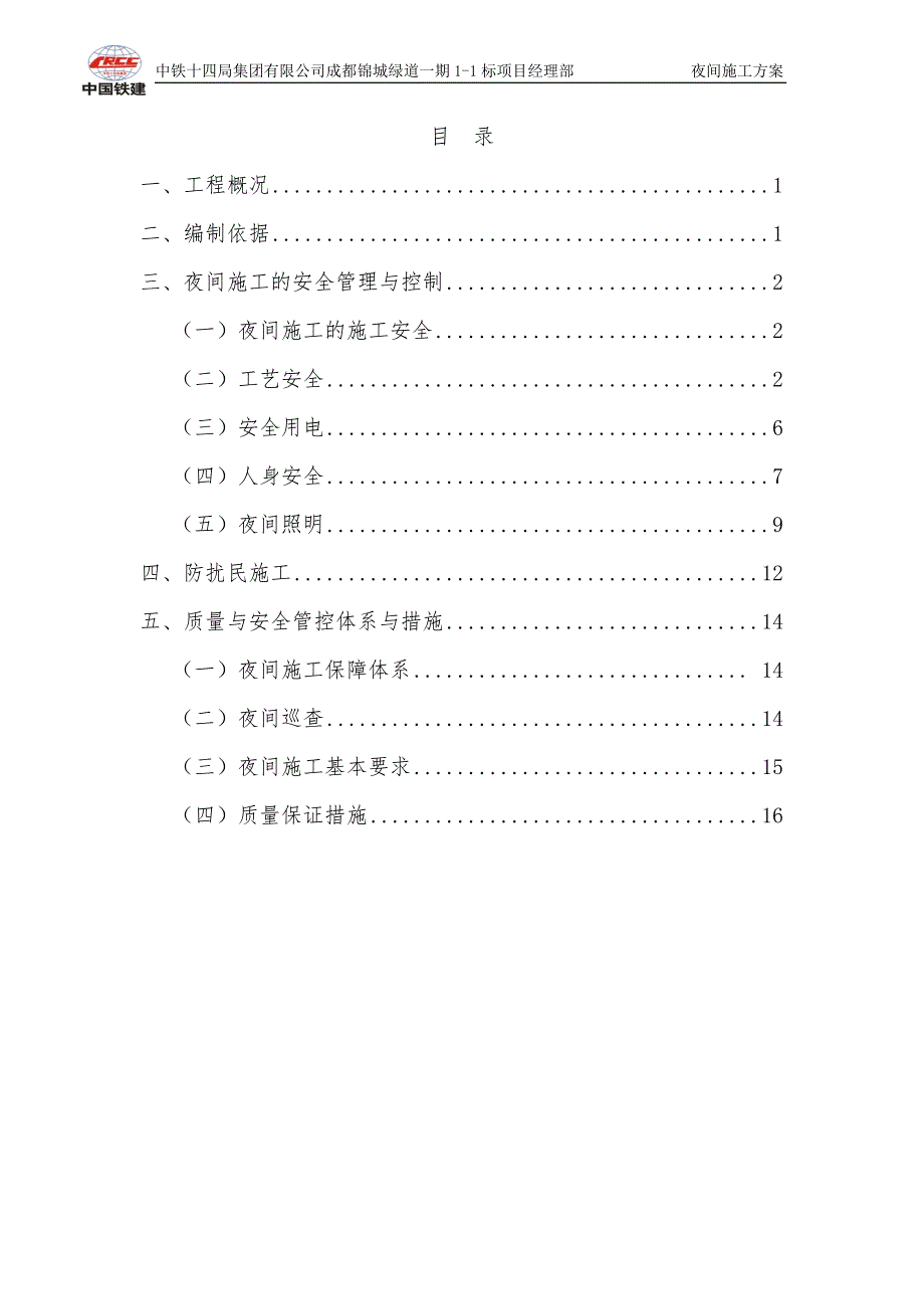 夜间施工专项方案.doc_第1页