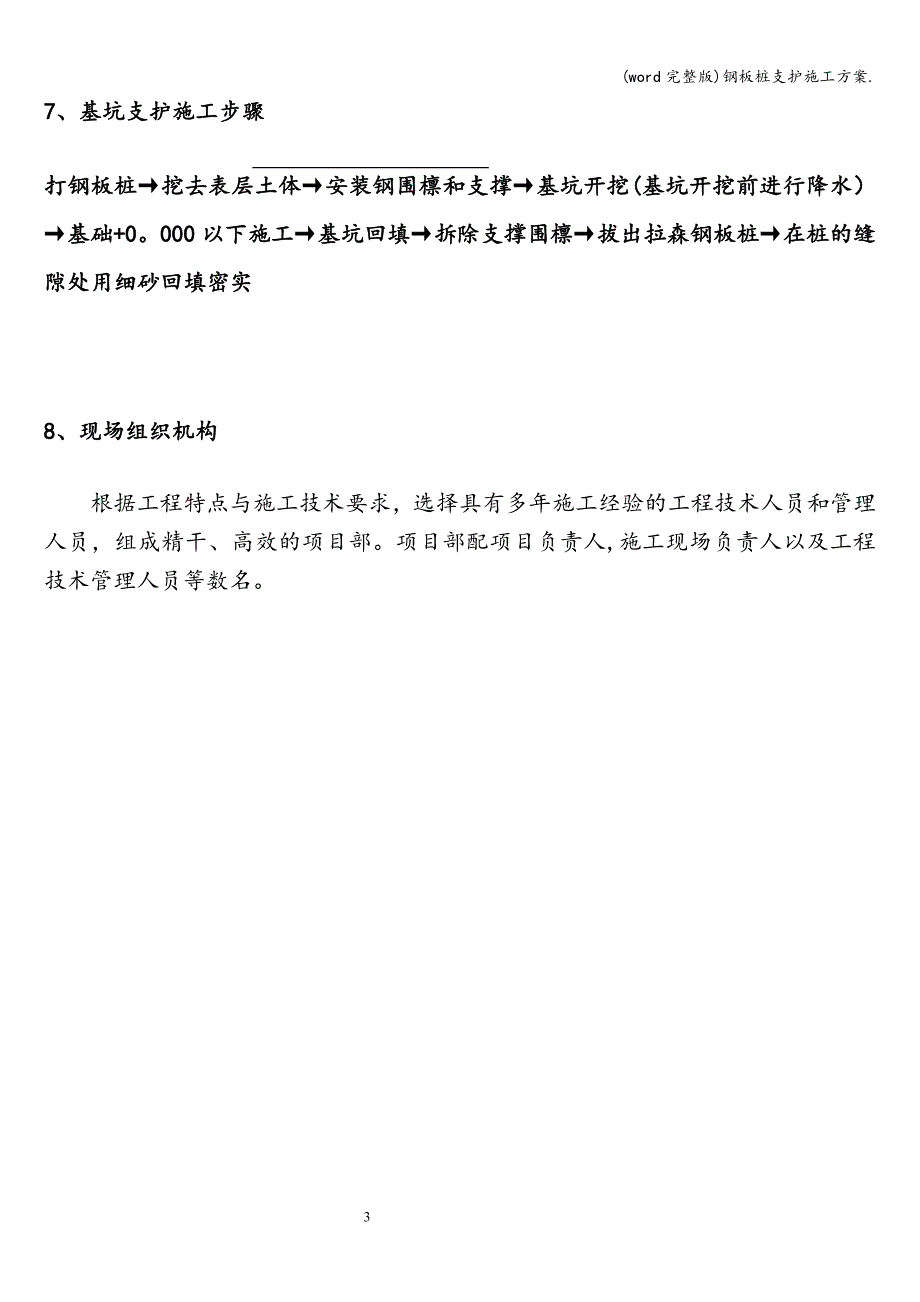 (word完整版)钢板桩支护施工方案..doc_第4页