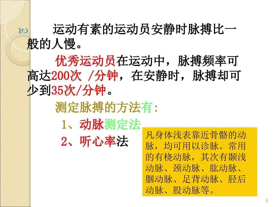 实验八脉搏和动脉血压的测定及其影响因素_第5页