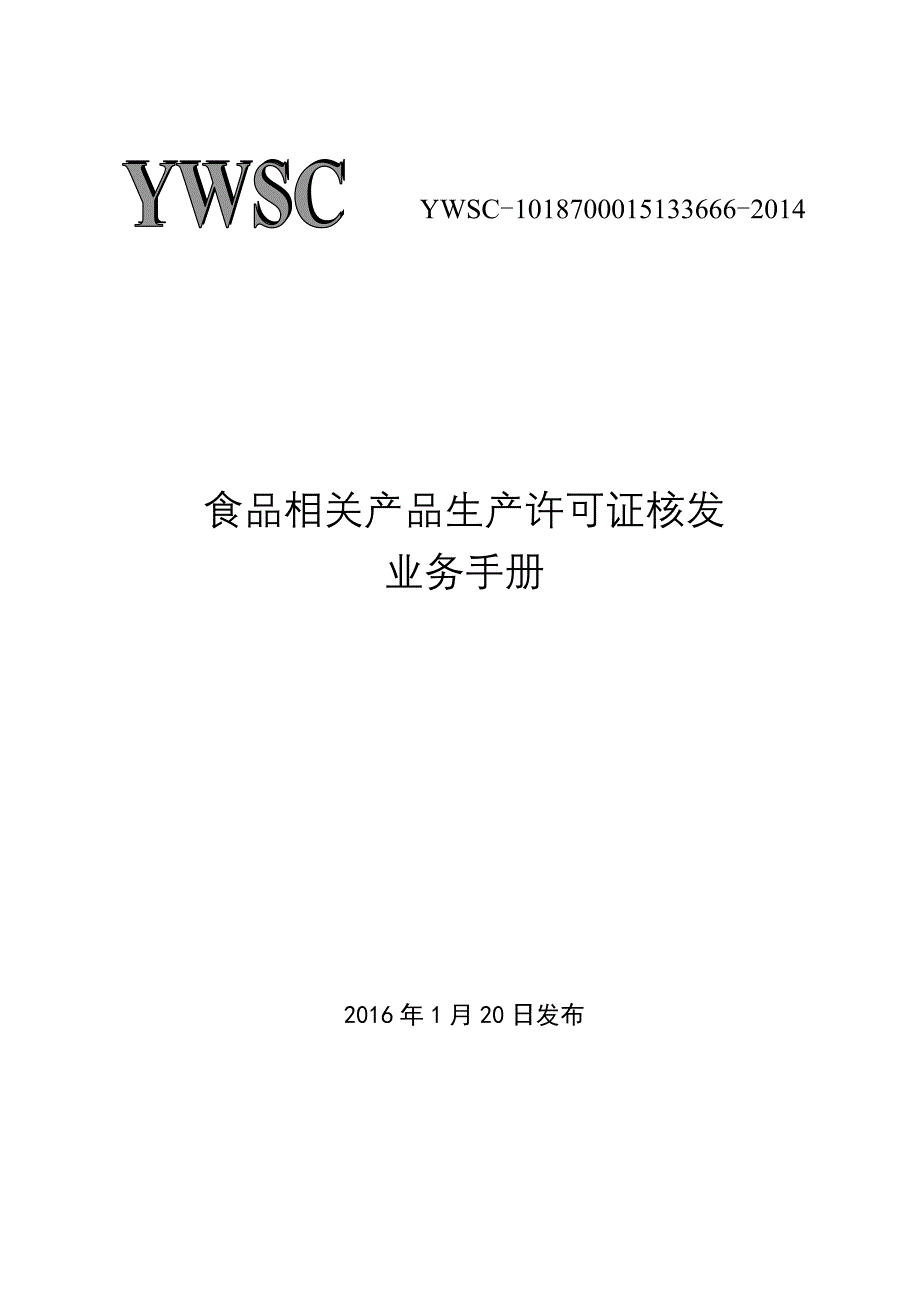 食品相关产品生产许可证核发业务手册.doc_第1页