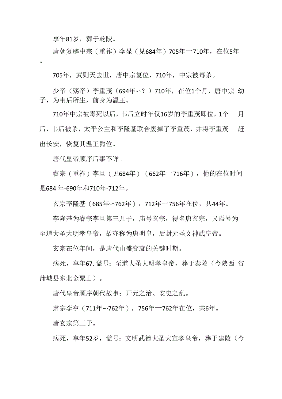 唐代皇帝顺序 唐朝皇帝列表_第4页