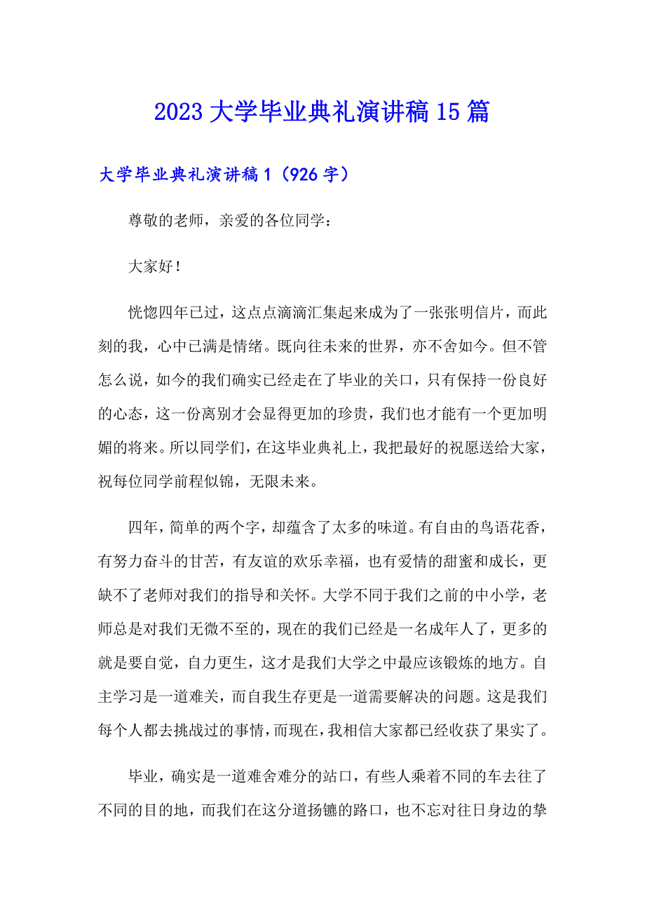 【整合汇编】2023大学毕业典礼演讲稿15篇_第1页