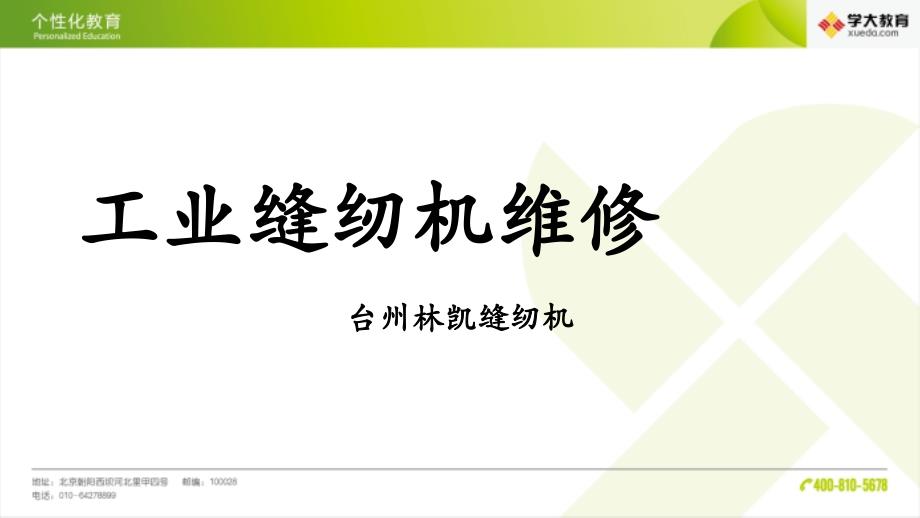 缝纫机维修手册_第1页