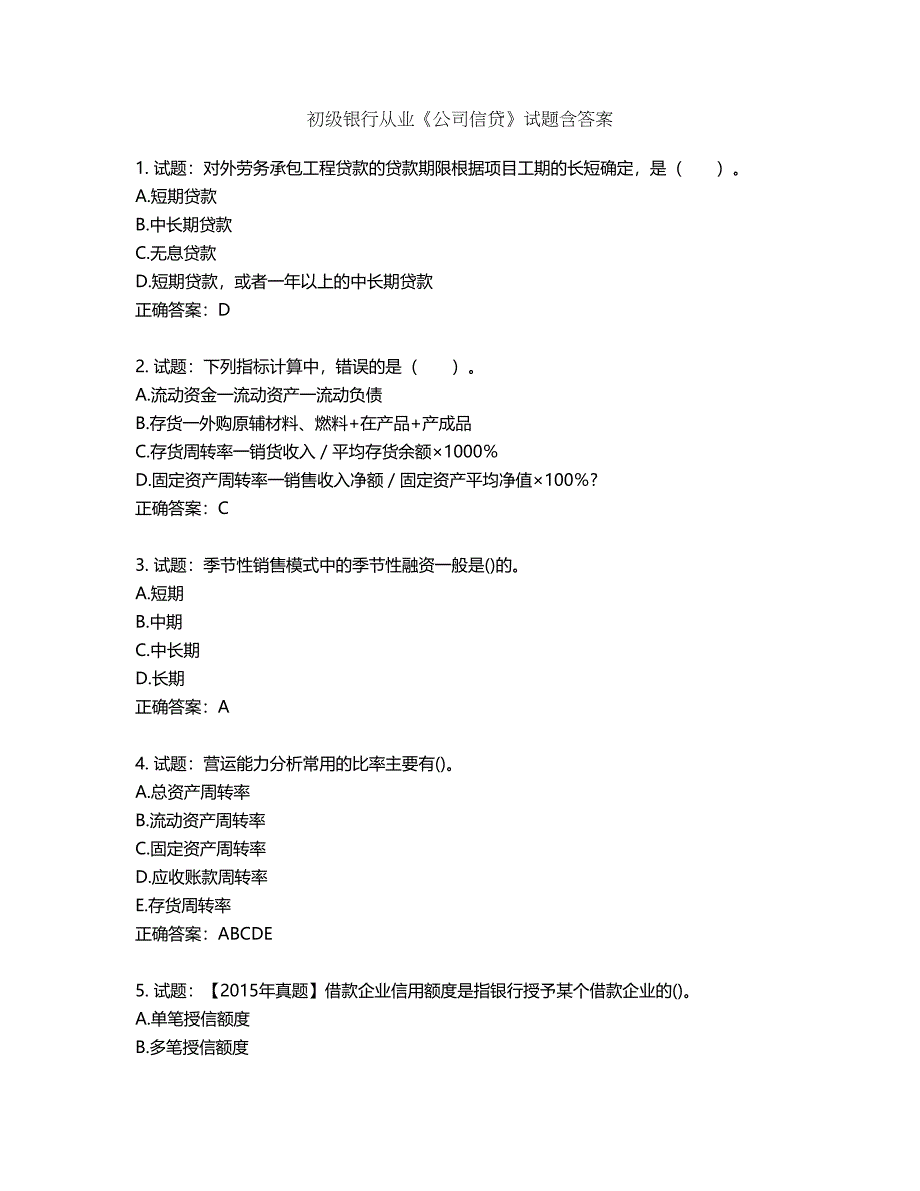 初级银行从业《公司信贷》试题第106期（含答案）_第1页