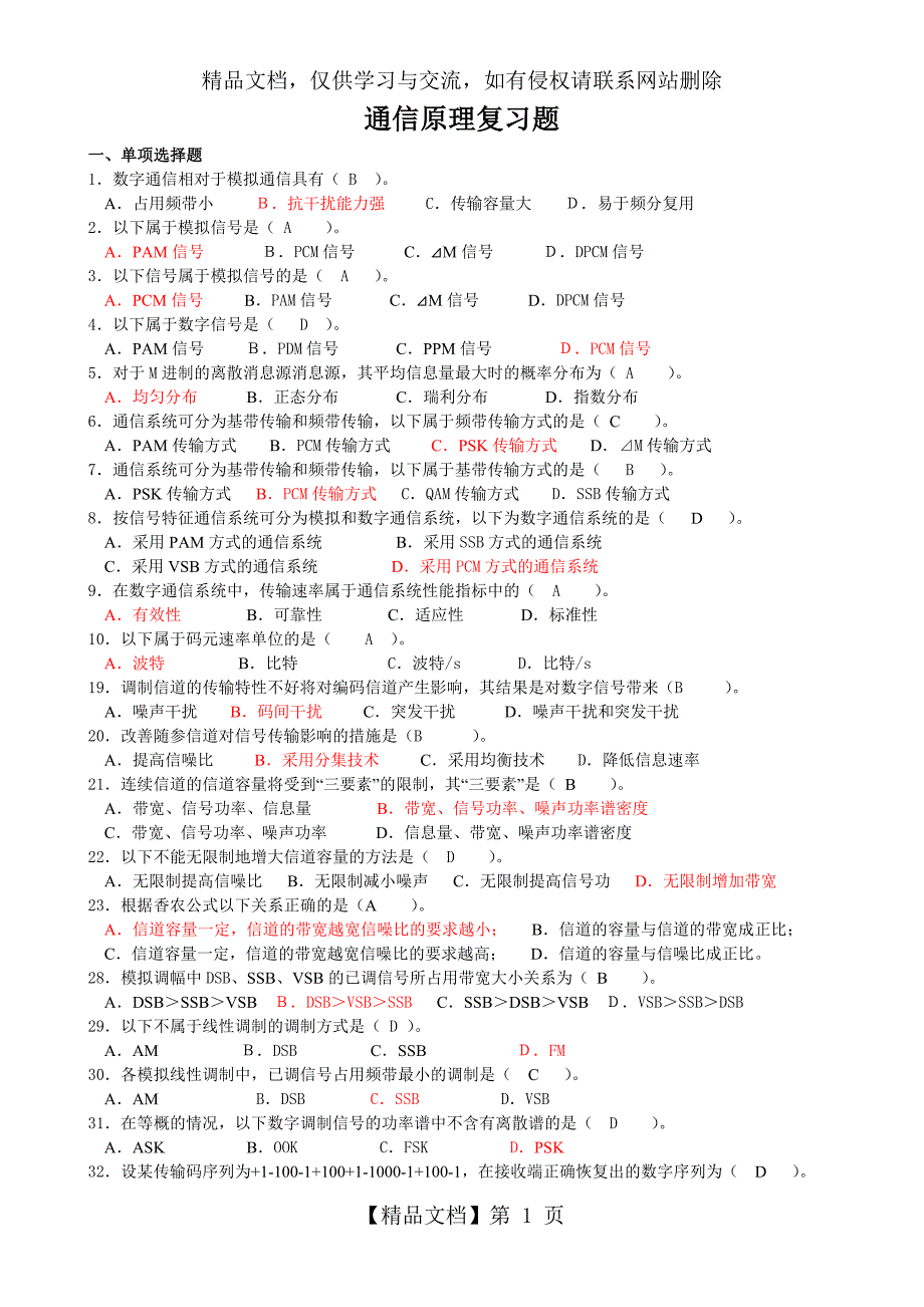 通信原理题库_第1页